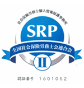 SRPⅡ認証ロゴ